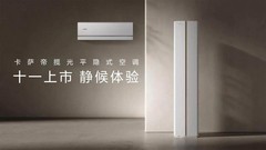 卡萨帝首创平隐式空调上市：远近都是舒适风、温差＜0.5℃