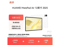 华为MatePad Air 12英寸2025低至2383元