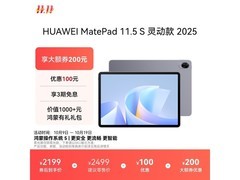 华为MatePad 11.5 S灵动款2025