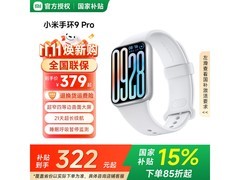 小米手环9 Pro银色款热卖，低至296元