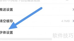 乐音清扬字体设置方法
