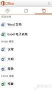 用Office Mobile模板快速创建Word文档