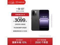 京东热卖一加13T，直降低至3299元