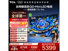 京东TCL 75T7L Pro 75英寸电视低至4101元