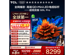 TCL 85Q9L Pro 85英寸电视钜惠