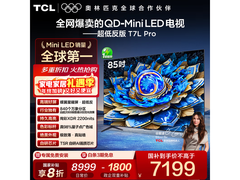 TCL 85T7L Pro 85英寸电视钜惠