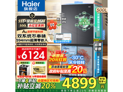 海尔500L小红花冰箱到手4479.2