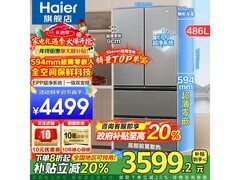 海尔486L风冷冰箱直降3424元