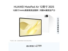 华为MatePad Air 12英寸2025款