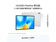 华为MatePad柔光版1348元起