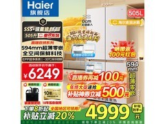 海尔505L麦浪冰箱大促，低至4719元
