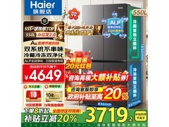 海尔小红花550L冰箱直降，低至3347元