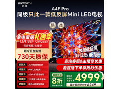 创维85A4F Pro电视热卖，低至4876元
