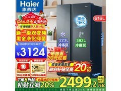 海尔616L风冷冰箱钜惠，到手仅2439元