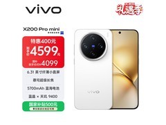 vivo X200 Pro mini 5G手机直降到手4139元