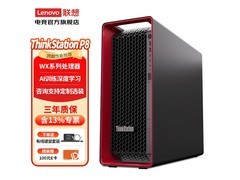 联想ThinkStation P8图形工作站钜惠