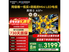 创维65A5F电视优惠来袭，到手价低至3144.63