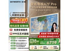 创维65A7F Pro电视直降1548
