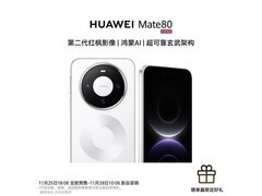 华为Mate 80限时直降790元