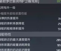 第二银河：T1舰船声望攻略