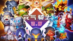 元气骑士蓝币角色攻略