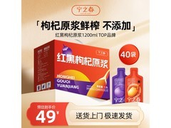 宁之春红黑枸杞原浆促销，满49减20仅29元！