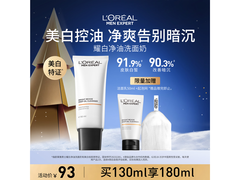 欧莱雅男士130ml美白控油洗面奶，满减后93元速抢！