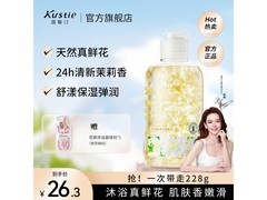蔻斯汀220g清新茉莉香沐浴露，到手仅26.3元！