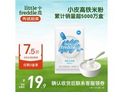 小皮高铁双有机米粉尝鲜装，1袋仅9.9元！