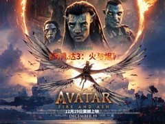 阿凡达：火与烬上映引爆热议 视听惊艳票房破亿剧情两极