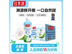 佳果源350ml×12瓶泰国椰子水，满60减30仅39.9元