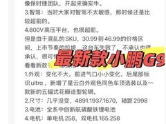 小鹏G9焕新归来：24万起售，800V快充+高阶智驾重塑实用旗舰