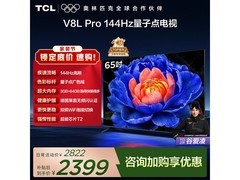 TCL 65V8L Pro 电视京东特惠低至 2398.7 元