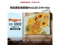 长虹85D7H Mini LED电视直降1983元