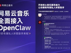 首个开放服务能力的音乐平台 网易云音乐全面接入OpenClaw
