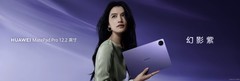 华为MatePad系列新品发布：MatePad mini与MatePad Pro 12.2新增幻影紫配色