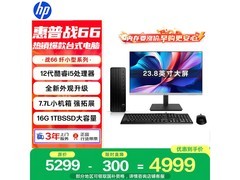 惠普台式电脑主机直降，到手仅3866元