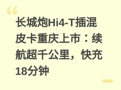 长城炮Hi4-T插混皮卡重庆上市：续航超千公里，快充18分钟