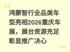 鸿蒙智行全品类车型亮相2026重庆车展，展台资源充足彰显推广决心