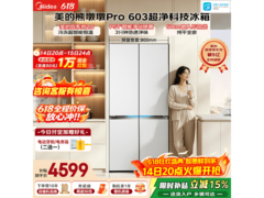 美的熊墩墩Pro 603L冰箱限时特惠