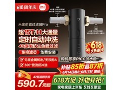 米家前置过滤器Pro限时特惠
