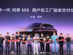 新款问界M9正式交付：全系标配华为六激光雷达与鸿蒙座舱4.0
