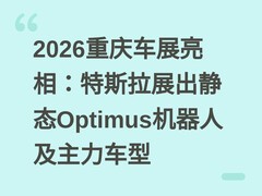 2026重庆车展亮相：特斯拉展出静态Optimus机器人及主力车型
