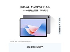 华为MatePad S 11.5英寸平板低至2289元