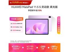 华为MatePad 11.5 S柔光版