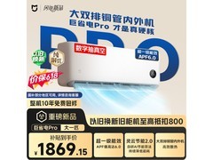 米家巨省电Pro空调1匹直降617元