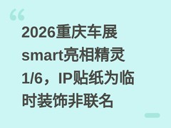 2026重庆车展smart亮相精灵1/6，IP贴纸为临时装饰非联名