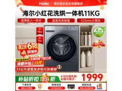 海尔小红花洗烘一体机，到手低至1785元