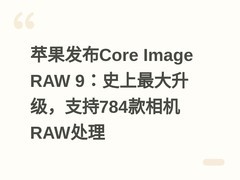 苹果发布Core Image RAW 9：史上最大升级，支持784款相机RAW处理