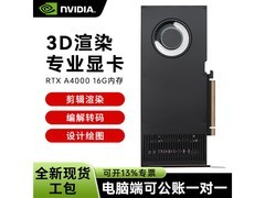 英伟达A4000工包版限时特惠
